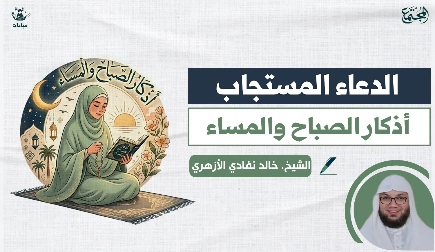 أذكار الصباح والمساء